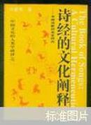 《中国文化的人类学破译》之二：诗经的文化阐释-中国诗歌的发生研究