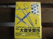 日日文原版 チーム・バチスタの栄光 単行本 海堂 尊  (著)