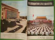 人民画报1976年11期毛泽东主席逝世专辑8开本60页85品相（封面右下端有一小行钢笔字）
