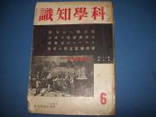 科学知识-第二十二卷第六号-昭和17年（1942年）16开