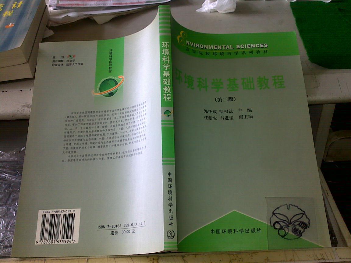 高等院校环境类系列教材：环境科学基础教程（第2版）/郭怀成，陆根法+/