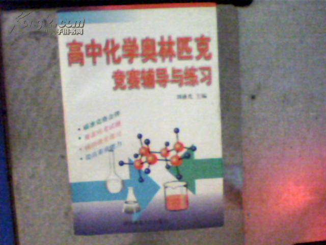 高中化學(xué)奧林匹克競賽輔導(dǎo)與練習(xí)