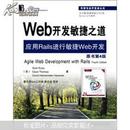 Web开发敏捷之道：应用Rails进行敏捷Web开发（原书第4版）复印版 两本