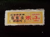 1993年北京市米票伍佰克（壹市斤）米票3月份x