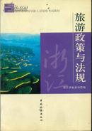 浙江省全国导游人员资格考试教材 旅游政策与法规