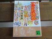 日文原版 アジアの誘惑 (講談社文庫)  下川 裕治  (著)