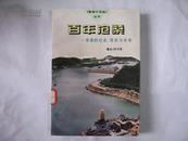 百年沧桑---香港的过去、现在与未来