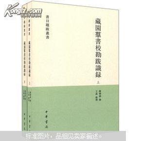 藏园群书校勘跋识录（全二册）