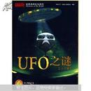 世界未解之谜系列：UFO之谜（全彩插图版）