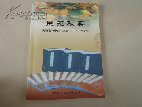 医苑秋实——庆祝安徽太和中医院荣升“三甲”论文集（收录临床医疗科研论文106篇）