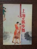 名家插图穆时英小说经典：上海的狐步舞