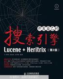 【绝版好书】开发自己的搜索引擎 : Lucene+Heritrix（无盘）