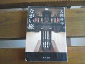 日文原版 ながい旅 (角川文庫) 大岡 昇平 (著)