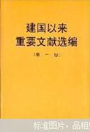 建国以来重要文献选编（精装、全20册）