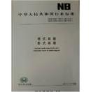 NB/T 47041-2014塔式容器 NB/T47042-2014卧式容器 合订本