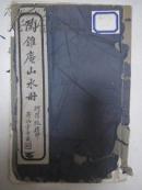 8开白宣纸珂版精印 《陶锥庵山水册》