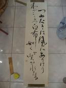 知名老书法一张135*34cm（保真）