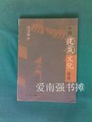 中国建筑文化讲座 （多插图）（库存书）