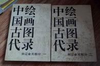 中国古代绘画图录（宋辽金元部分）（一）（二）两本合售（黑白图案）