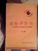 社会评价论——社会群体为主体的评价活动思维  （陈新汉 签名赠