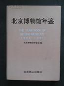 北京博物馆年鉴1988-1991（北京博物馆学会.北京燕山1992年版.16开精装）