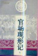 官场现形记 上下册