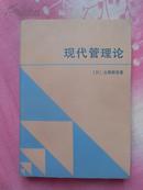 现代管理论（84年11月1版1印，私藏品好）