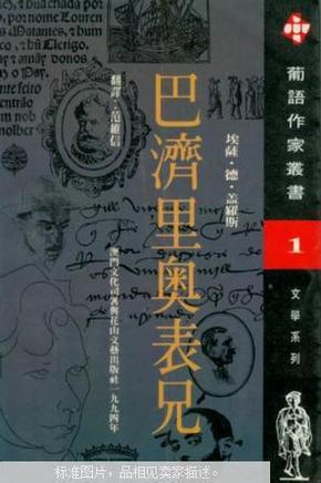 巴济里奥表兄 （葡语作家丛书 1 文学系列 ）