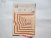 闪光灯（高等院校摄影专业试用教材）