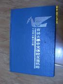 吉林大学中文系 1952-1987 精装本
