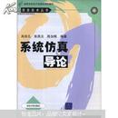 高等学校电子信息类规划教材·信息技术丛书：系统仿真导论/肖田元等