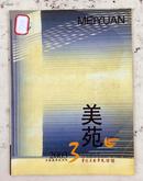 美苑2003年3期（鲁迅艺术学院学报）