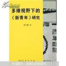 多维视野下的《新青年》研究