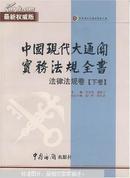 中国现代大通关实务法规全书.上卷.理论实务卷:最新权威版