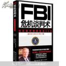 FBI危机谈判术 （塑封未拆）