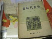 趣味代数学（苏联青年科学丛书）带55年购书发票