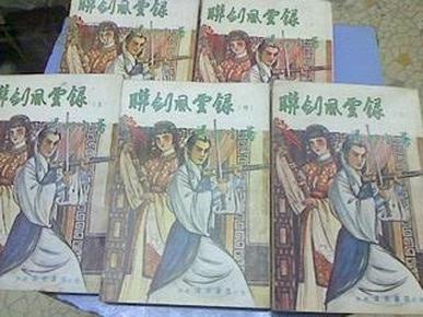 联剑风云录（香港老版武侠）【全5册/插图本近9.5品】