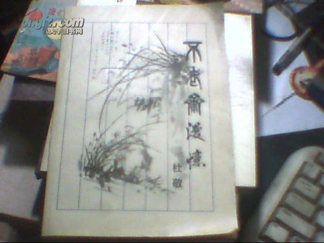 不老斋漫忆签名本