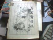 不老斋漫忆签名本