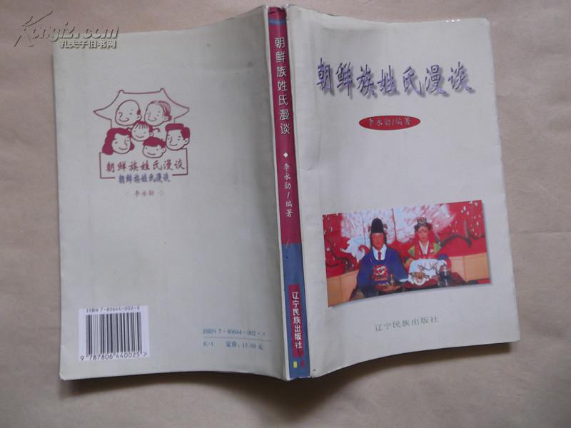 朝鮮族姓氏漫談（作者簽贈(zèng)本）
