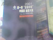 2001第一届“爱我中华”中国画油画大展（馆藏）