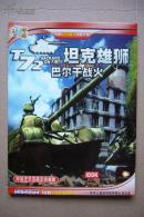 【游戏光盘】坦克雄狮  巴尔干战火（完全正式中文版 1CD）