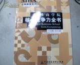 MBA经典教程系列.【哈佛商学院核心竞争力全书】有外合