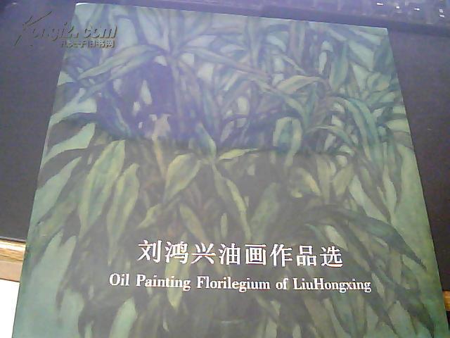 劉鴻興油畫作品選 作者簽贈(zèng)本