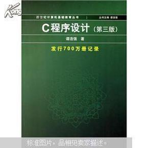 新世纪计算机基础教育丛书：C程序设计