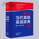 库存全新保证正版 朗文当代高级英语辞典英英.英汉双解(第5版) LONGMAN ENGLISH--CHINESE DICTIONARY OF CONTEMPORARY ENGLISH