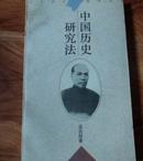 中国历史研究法（二十世纪国学丛书）