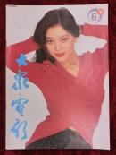 大众电影1993.6