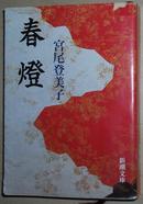 ◇日文原版书 春燈 (新潮文庫) 宮尾登美子