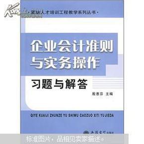 企业会计准则与实务操作习题与解答